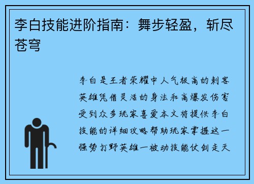 李白技能进阶指南：舞步轻盈，斩尽苍穹